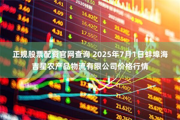 正规股票配资官网查询 2025年7月1日蚌埠海吉星农产品物流有限公司价格行情